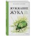 Жужжание жука. Полевые и не очень дневники орнитолога