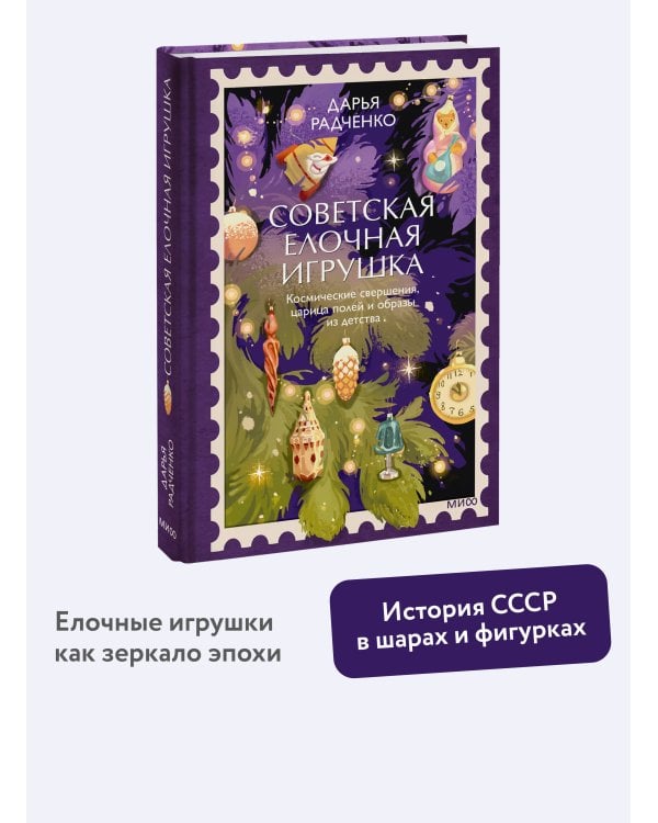 Дополнительное изображение книги «Советская елочная игрушка. Космические свершения, царица полей и образы из детства»
