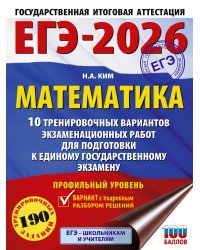 ЕГЭ-2026. Математика. 10 тренировочных вариантов экзаменационных работ для подготовки к единому государственному экзамену. Профильный уровень