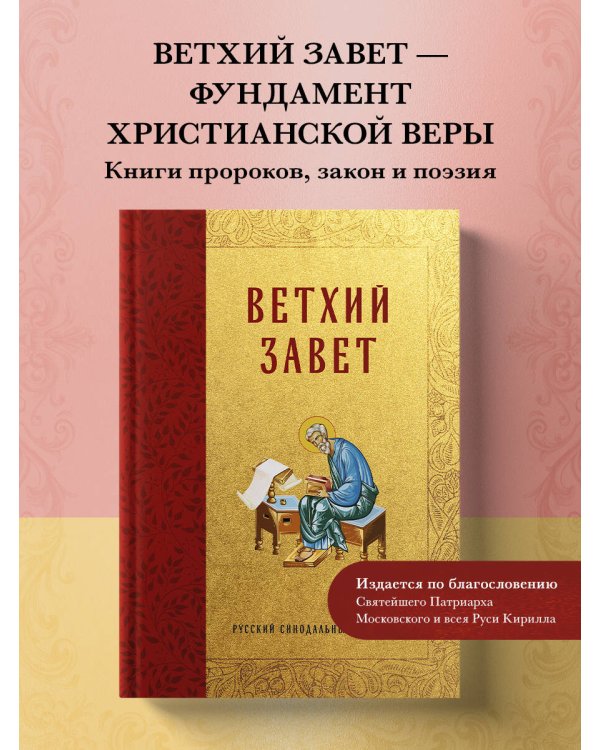 Библия. Ветхий Завет