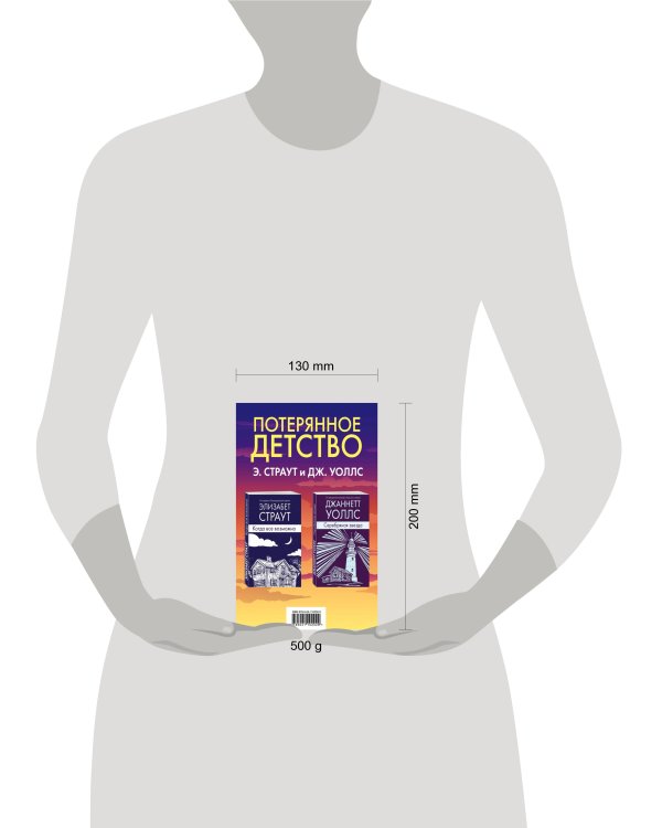 Потерянное детство. Э.Страут и Дж.Уоллс (комплект из 2 книг)