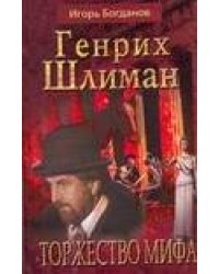 Торжество мифа