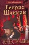 Обложка книги «Торжество мифа» — Богданов Игорь Алексеевич, ISBN 9785170510238