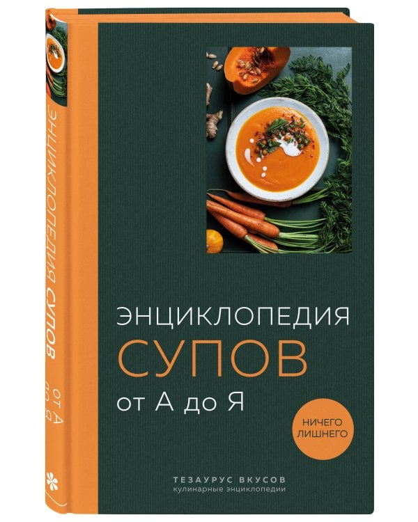 Энциклопедия супов от А до Я