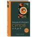 Энциклопедия супов от А до Я