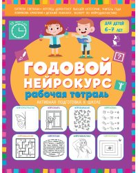 Годовой нейрокурс. Рабочая тетрадь. Активная подготовка к школе. Для детей 6-7 лет