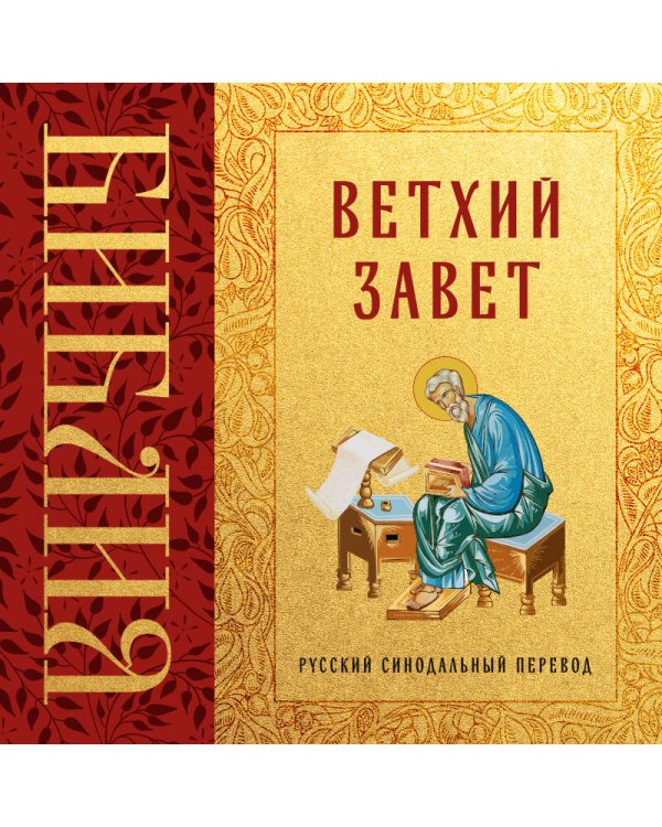 Библия. Ветхий Завет