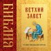 Библия. Ветхий Завет