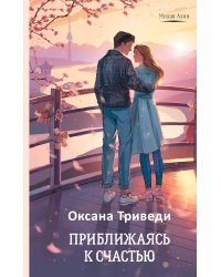 Приближаясь к счастью