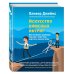 Искусство офисных интриг. Как построить успешную карьеру в мире лжи, подстав и грязной игры