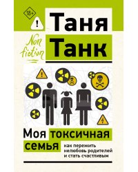 Моя токсичная семья: как пережить нелюбовь родителей и стать счастливым