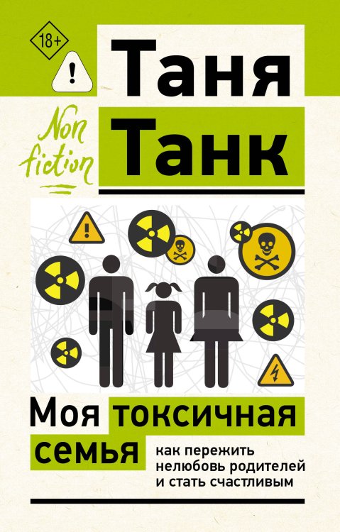 Обложка книги «Моя токсичная семья: как пережить нелюбовь родителей и стать счастливым» — Танк Таня, ISBN 9785171867898