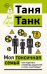 Обложка книги «Моя токсичная семья: как пережить нелюбовь родителей и стать счастливым» — Танк Таня, ISBN 9785171867898