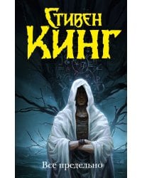 Все предельно