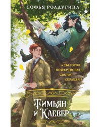 Тимьян и Клевер