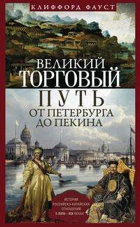 Великий торговый путь от Петербурга до Пекина. История российско­китайских отношений в XVIII—XIX век