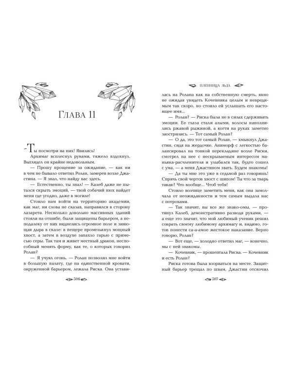 Пленница льда