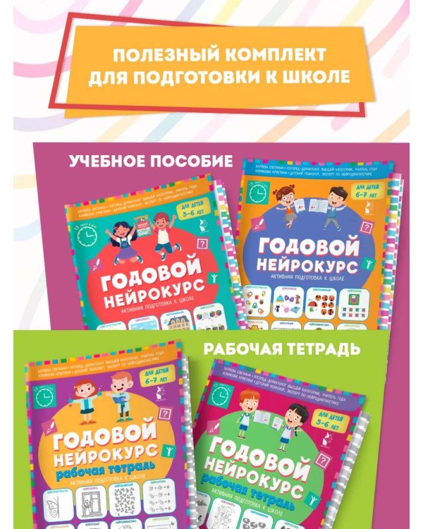 Годовой нейрокурс. Рабочая тетрадь. Активная подготовка к школе. Для детей 6-7 лет