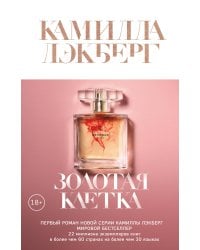Золотая клетка
