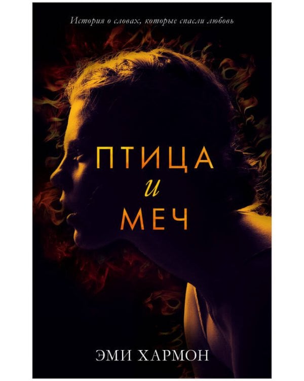 Обложка книги «Романы Эми Хармон. Птица и меч», ISBN 9785001547020