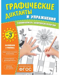 Комплект. Графические диктанты и упражнения для детей от 3 лет (5 шт)