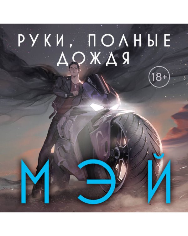 Руки, полные дождя