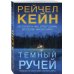 Мертвое озеро. Бестселлер Amazon (обложка) Темный ручей