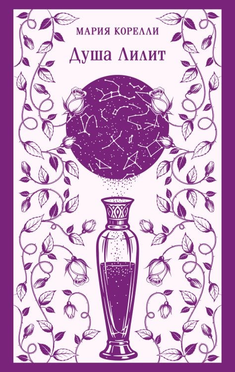Обложка книги «Душа Лилит» — Корелли Мария, ISBN 9785042425554
