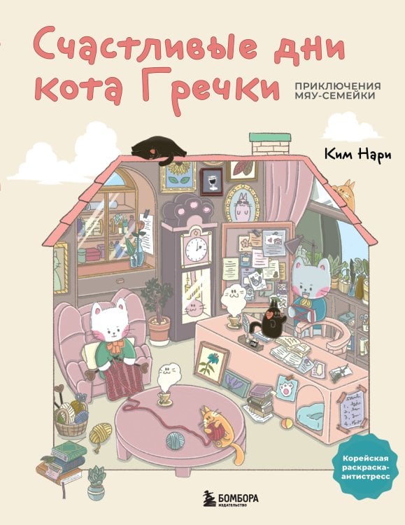 Счастливые дни кота Гречки. Милая корейская раскраска-антистресс