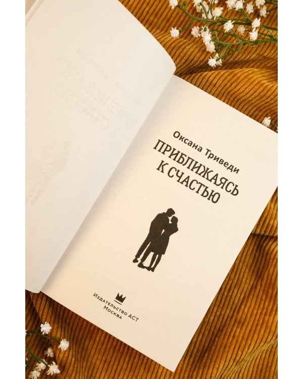 Приближаясь к счастью