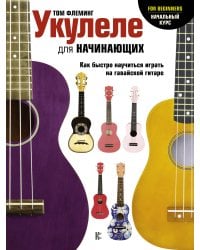 Укулеле для начинающих