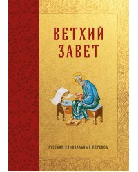 Библия. Ветхий Завет
