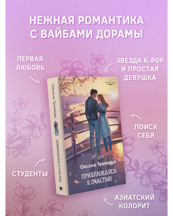 Приближаясь к счастью