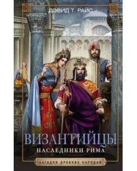 Византийцы. Наследники Рима