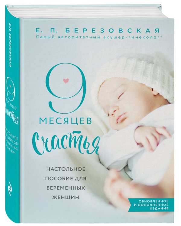 9 месяцев счастья. Настольное пособие для беременных женщин (обновленное и дополненное издание)