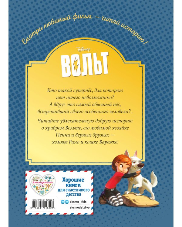 Вольт. Верный друг. Книга для чтения с цветными картинками