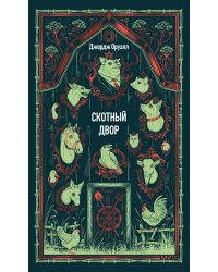 Скотный двор. Вечные истории