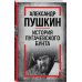 История Пугачевского бунта