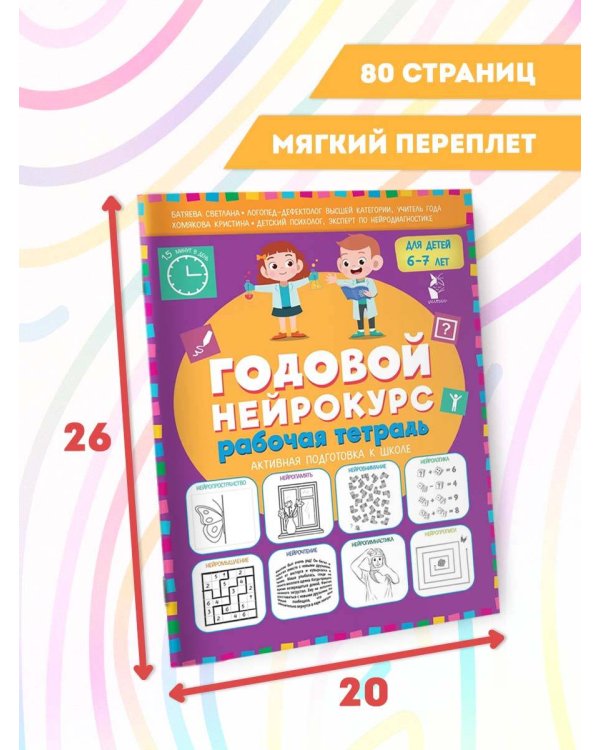 Годовой нейрокурс. Рабочая тетрадь. Активная подготовка к школе. Для детей 6-7 лет