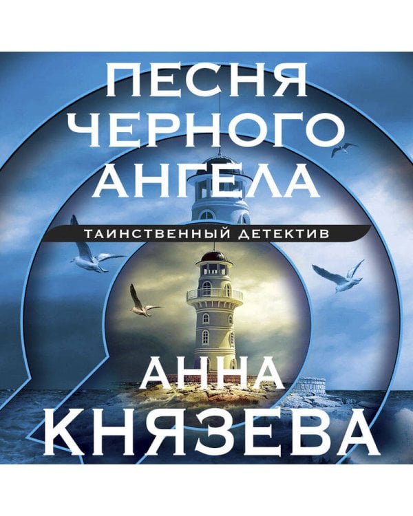 Песня черного ангела