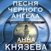 Таинственный детектив Песня черного ангела