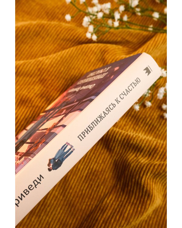 Приближаясь к счастью