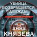 Убийца возвращается дважды
