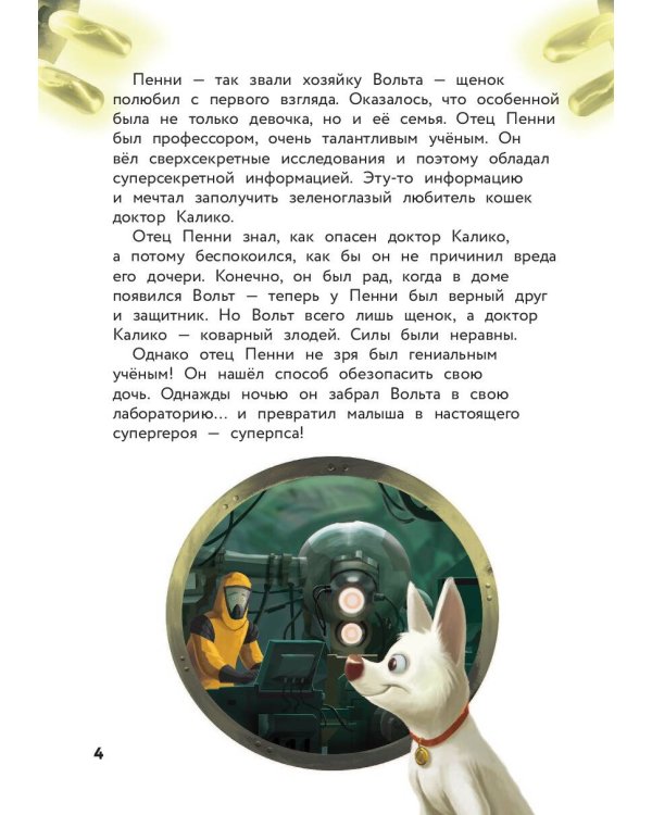 Вольт. Верный друг. Книга для чтения с цветными картинками