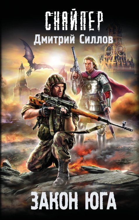 Снайпер Дмитрий Силлов Закон юга