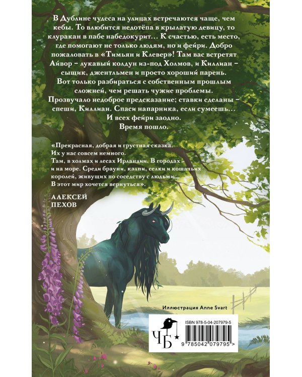 Тимьян и Клевер