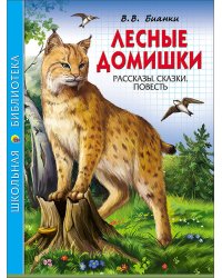 ШКОЛЬНАЯ БИБЛИОТЕКА. ЛЕСНЫЕ ДОМИШКИ (В.БИАНКИ)