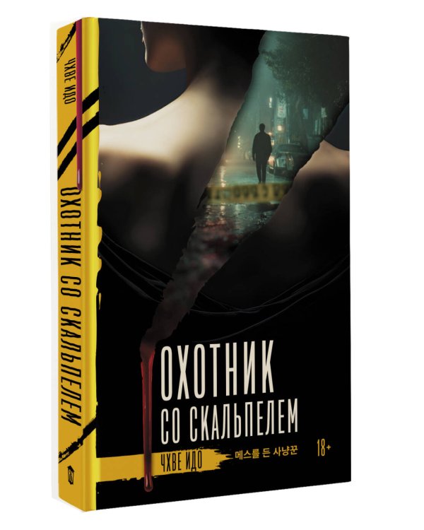 Охотник со скальпелем