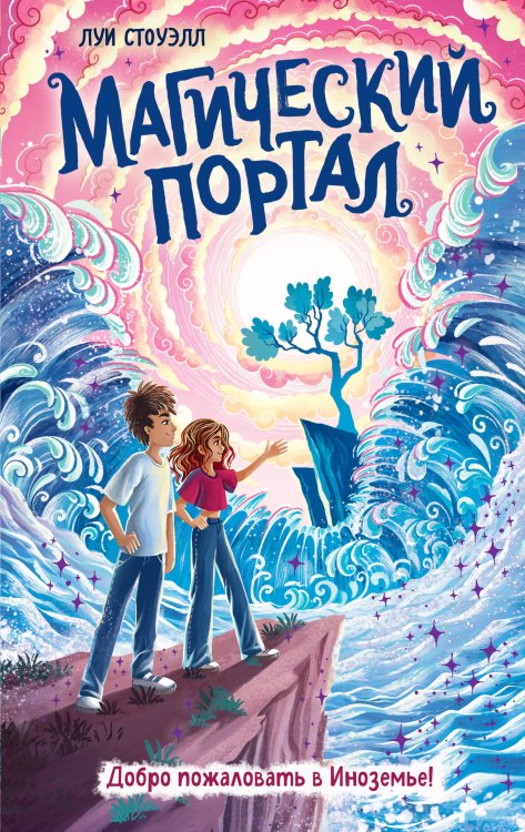 Фэнтези для подростков Магический портал