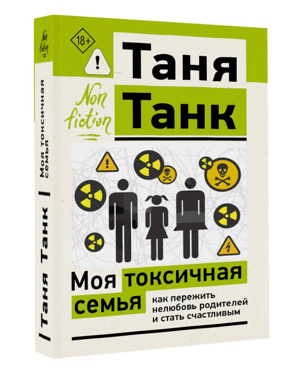 Дополнительное изображение книги «Моя токсичная семья: как пережить нелюбовь родителей и стать счастливым»